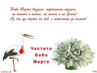 ЧЕСТИТА БАБА МАРТА!