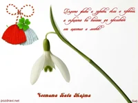 ЧЕСТИТА БАБА МАРТА!  Мили наши емигранти!