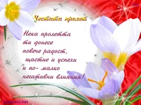 Честита първа пролет!