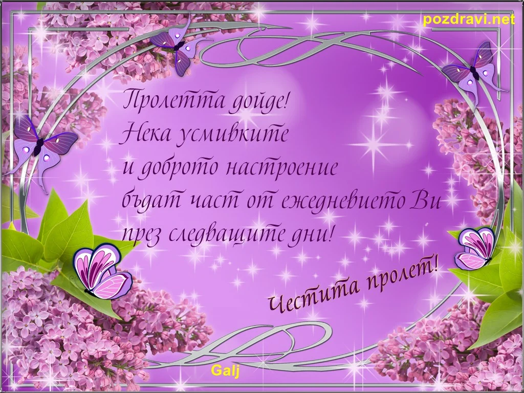 Честита първа пролет.