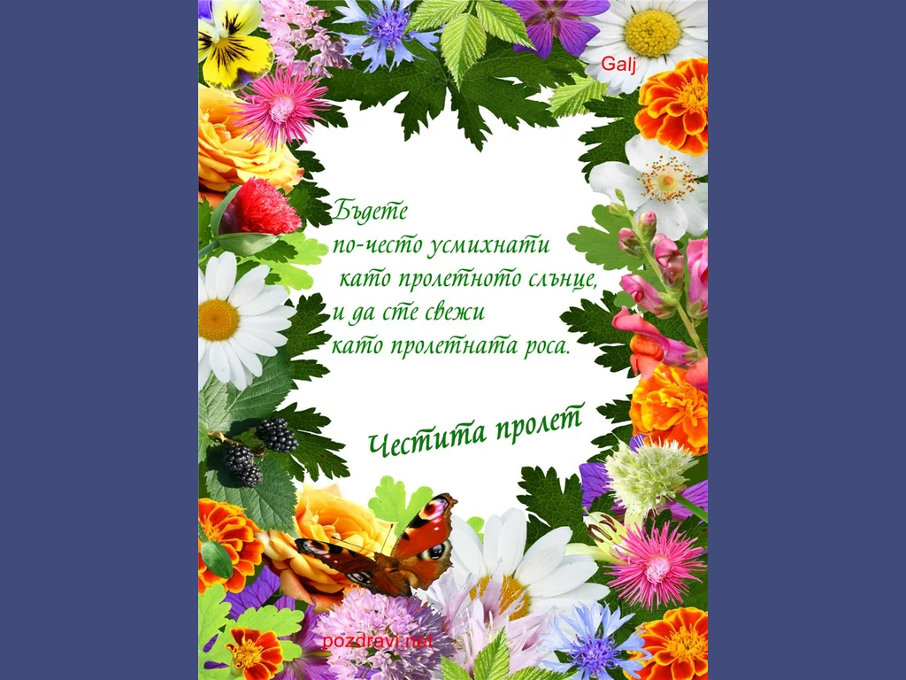 Честита първа пролет.