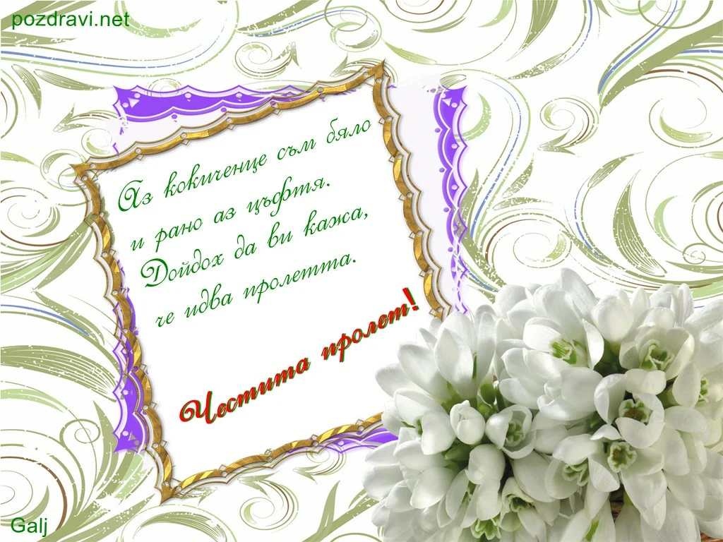 Пролетно кокиче бяло!