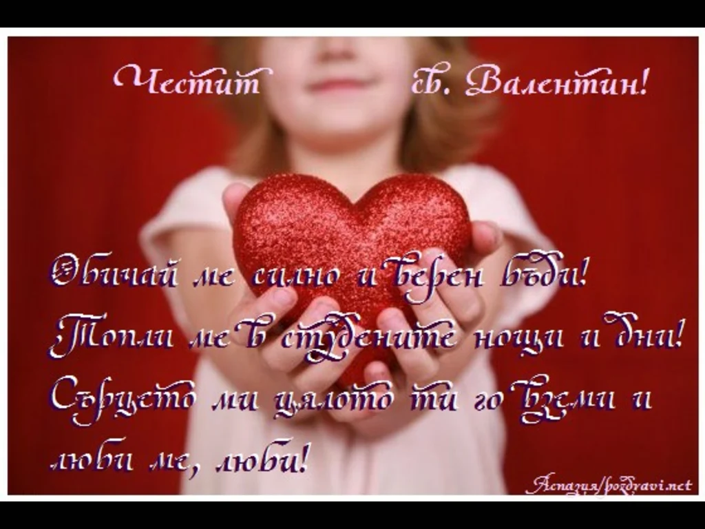 Обичай ме силно!