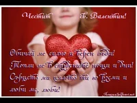 Обичай ме силно!