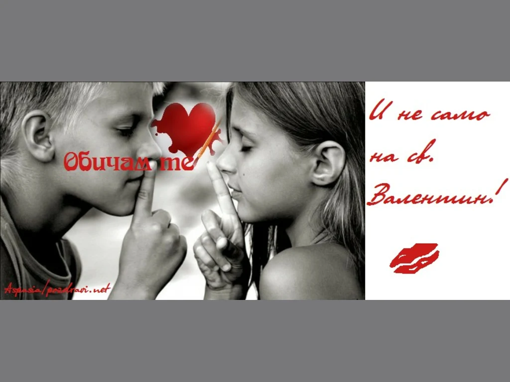 Обичам те ...