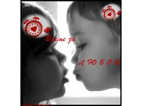 Време за любов!