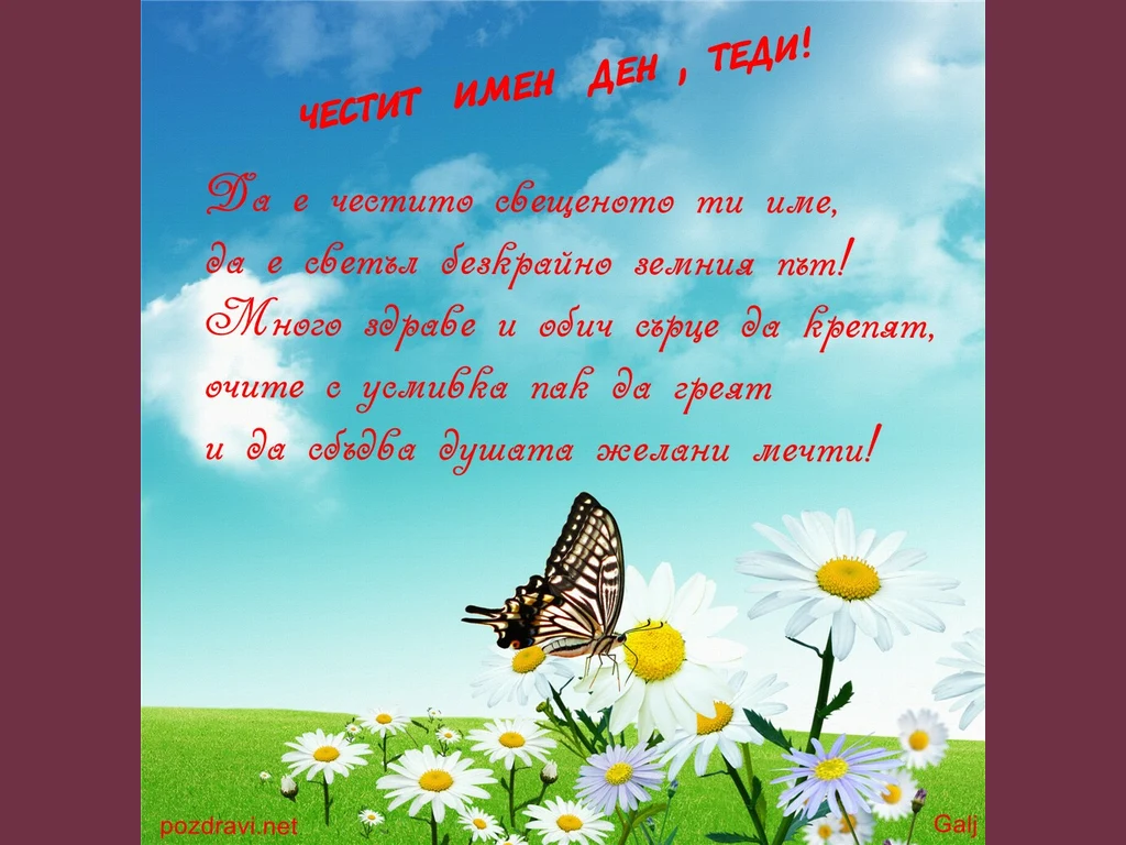 Честит имен ден,Теди!