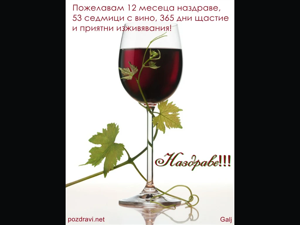 Честит Празник–Наздраве за Трифон Зарезан!