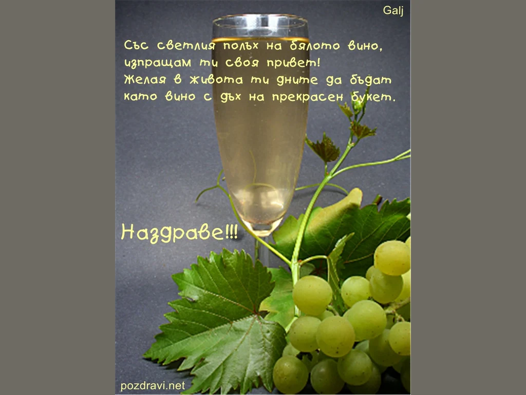 Честит празник!  Наздраве!