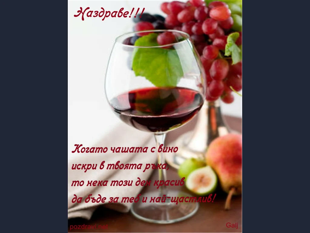 Честит празник – Трифонов Ден!