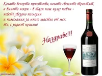 Наздравица за Трифон Зарезан!