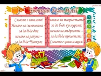 Честит 24–ти Май