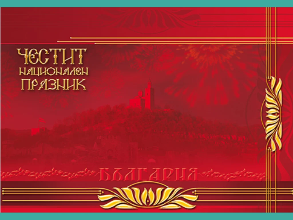 Честит Национален Празник!