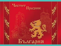 Честит Празник България!