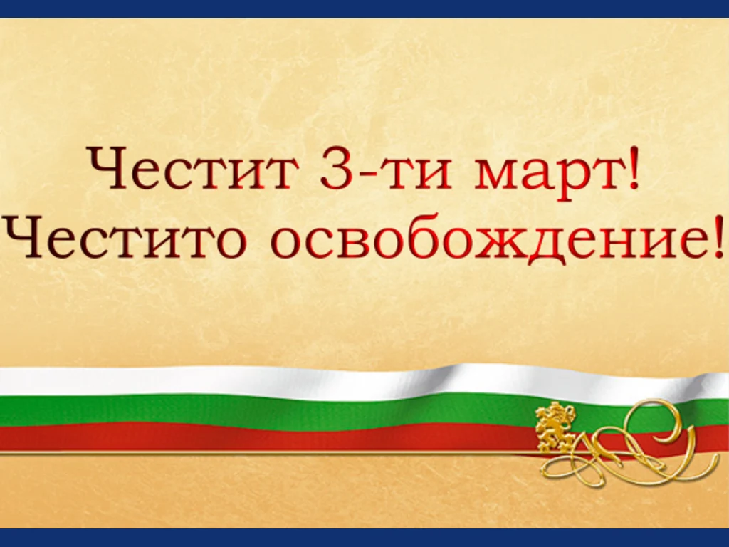 Честит Трети Март!Честито Освобождение!