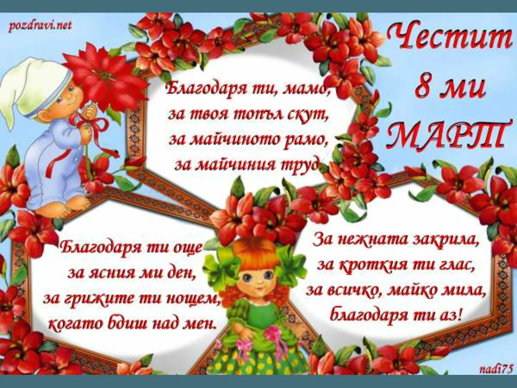 Благодаря ти Мамо!