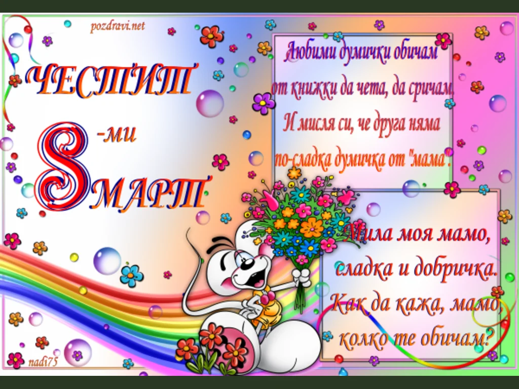 Честит осми март!