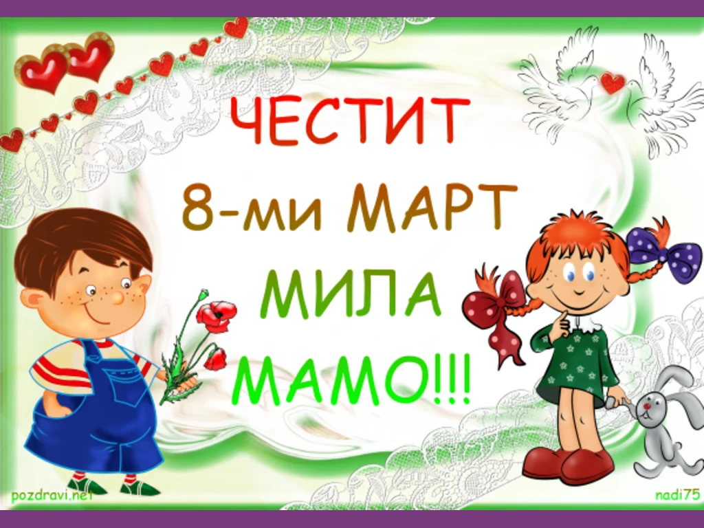 Честит осми март мила мамо!