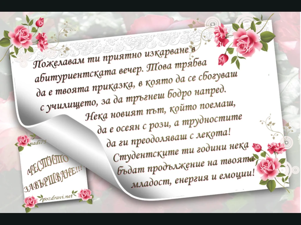 Честито Завършване