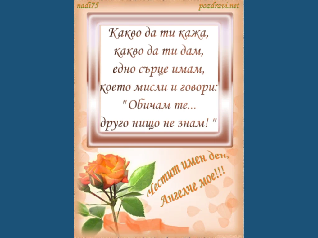 Честит Имен Ден Ангелче мое!!!
