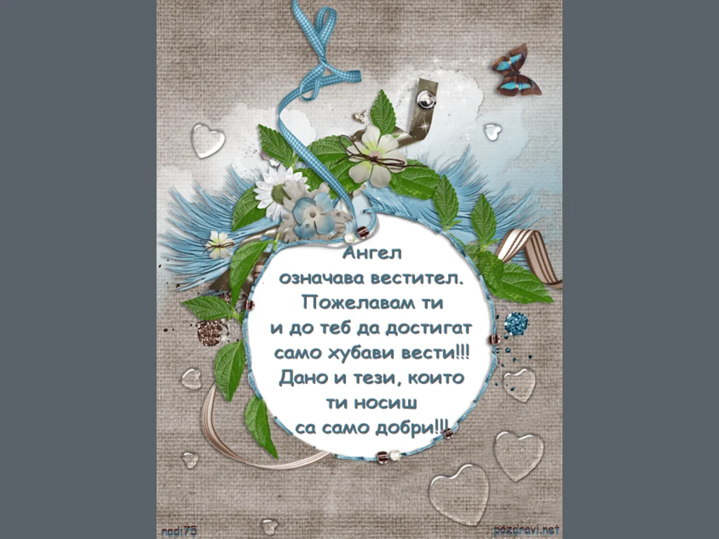 Честит Имен Ден Ангеле