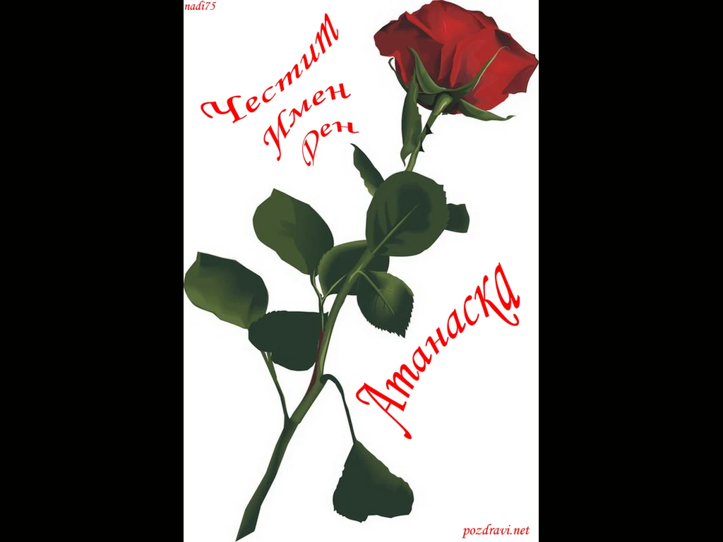 Честит Имен Ден Атанаска!