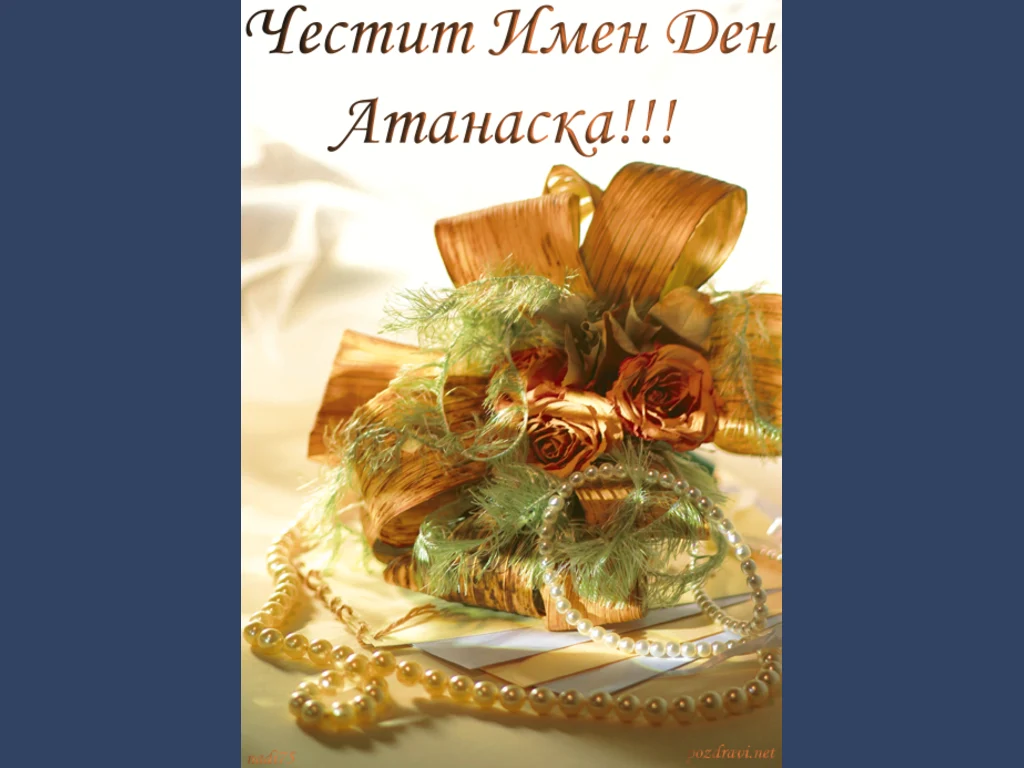 Честит Имен Ден Атанаска!