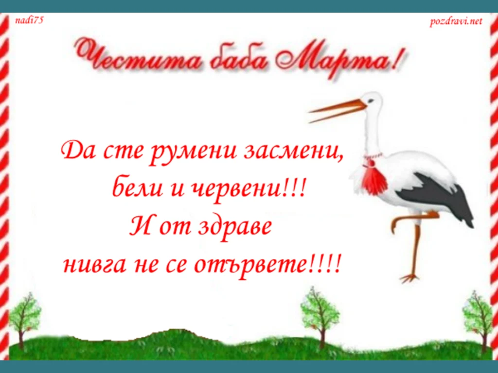 ЧЕСТИТА БАБА МАРТА!