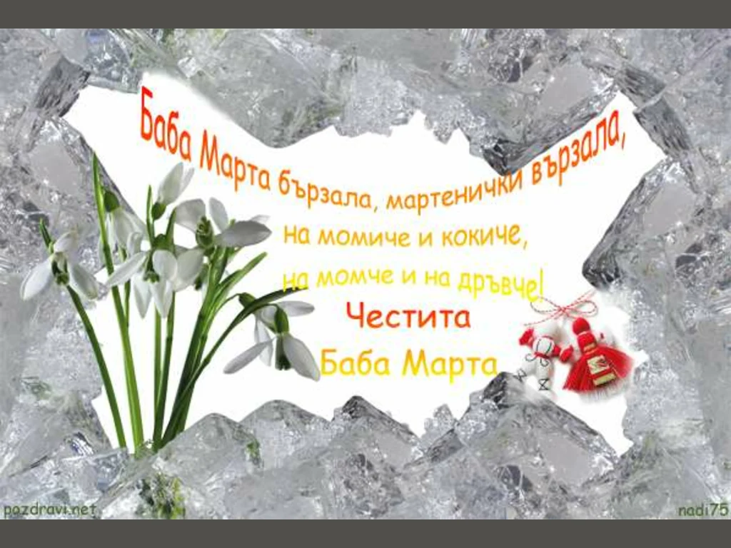 ЧЕСТИТА БАБА МАРТА!