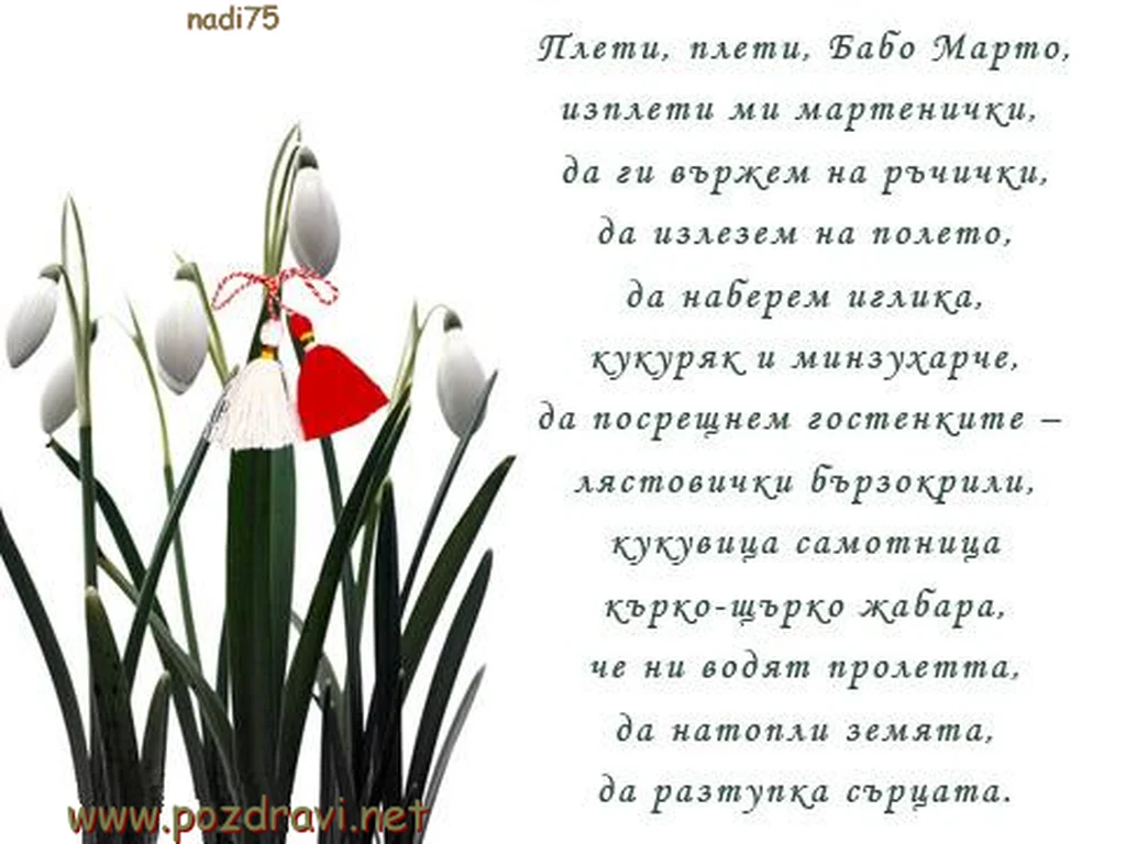 ЧЕСТИТА БАБА МАРТА!
