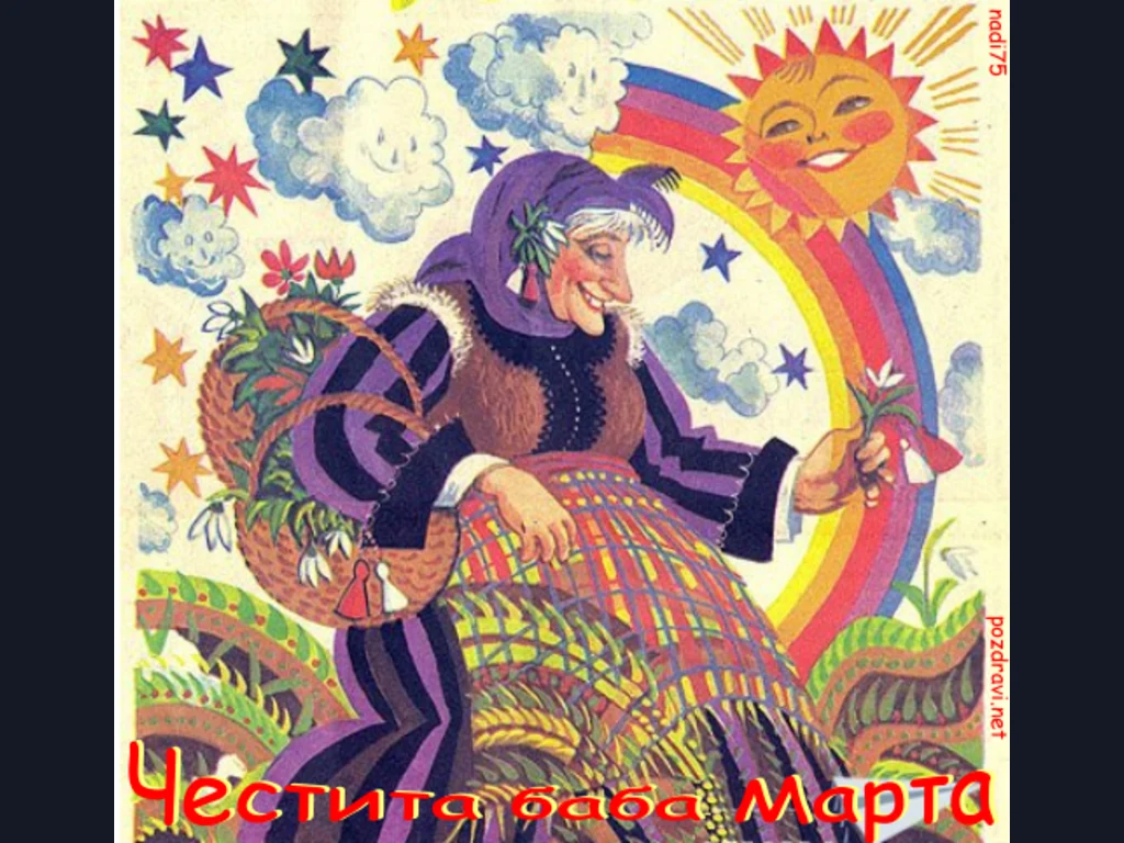 ЧЕСТИТА БАБА МАРТА!