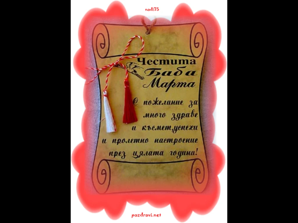 ЧЕСТИТА БАБА МАРТА!