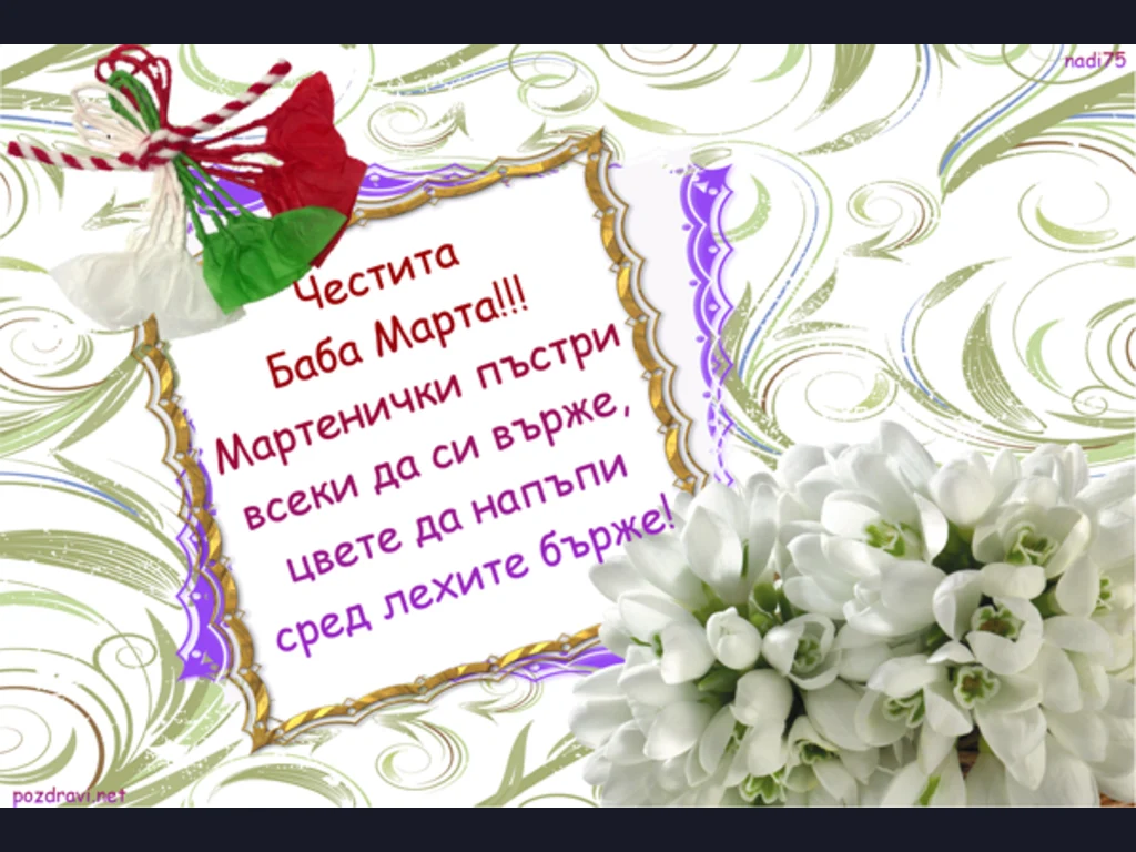 ЧЕСТИТА БАБА МАРТА!