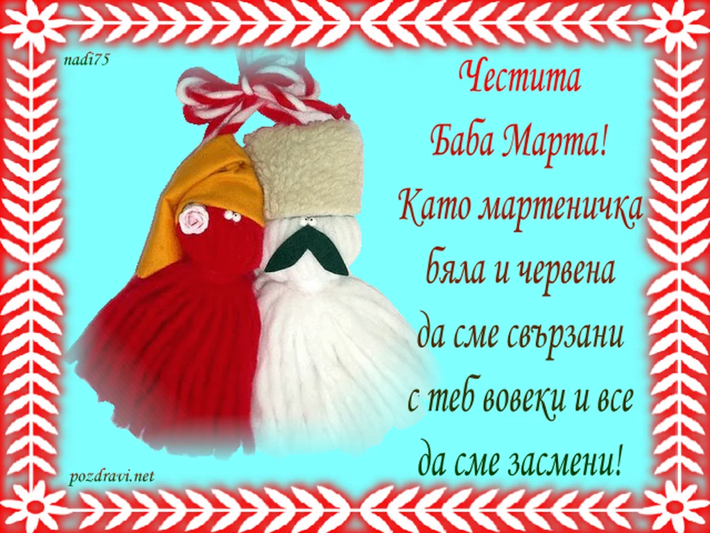ЧЕСТИТА БАБА МАРТА!