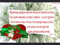 ЧЕСТИТА БАБА МАРТА!  Мили наши емигранти!