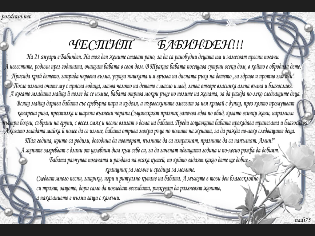Честит Бабин Ден!!!