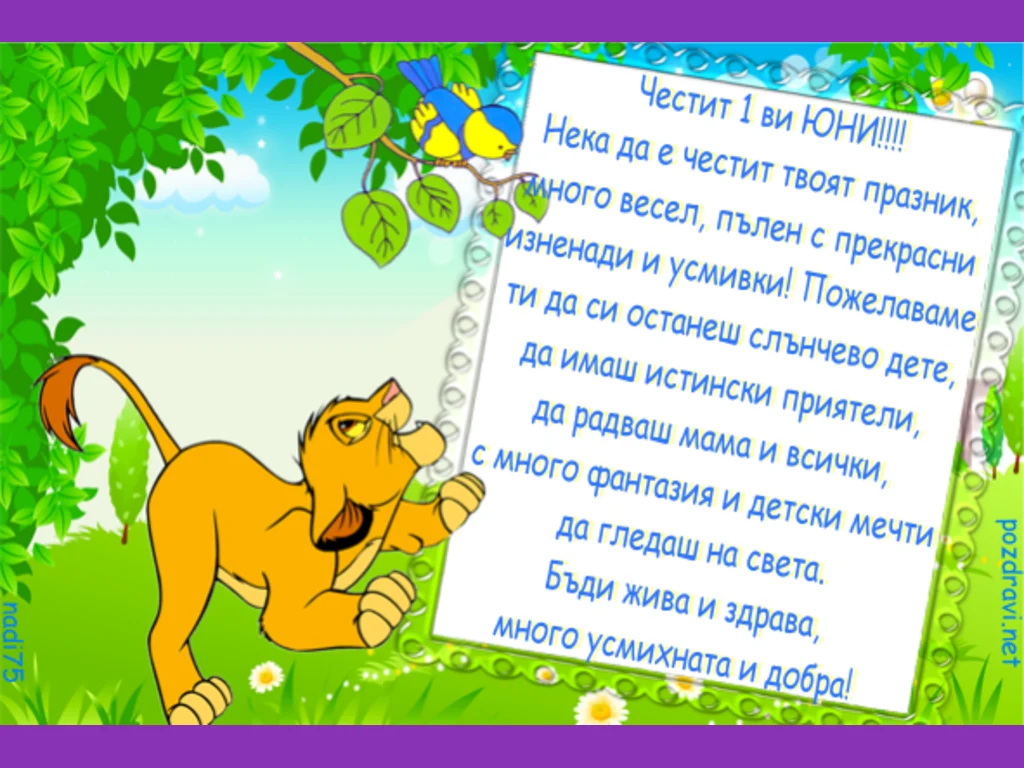 Честит 1ви юни