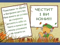 Честит ден на детето