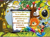 Честит Гергьов ден