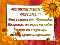 Честит Гергьовден