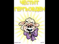 Честит Гергьовден