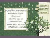 Честит Имен Ден Георги