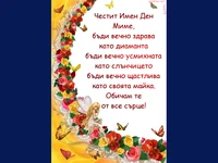 Честит Имен Ден Миме