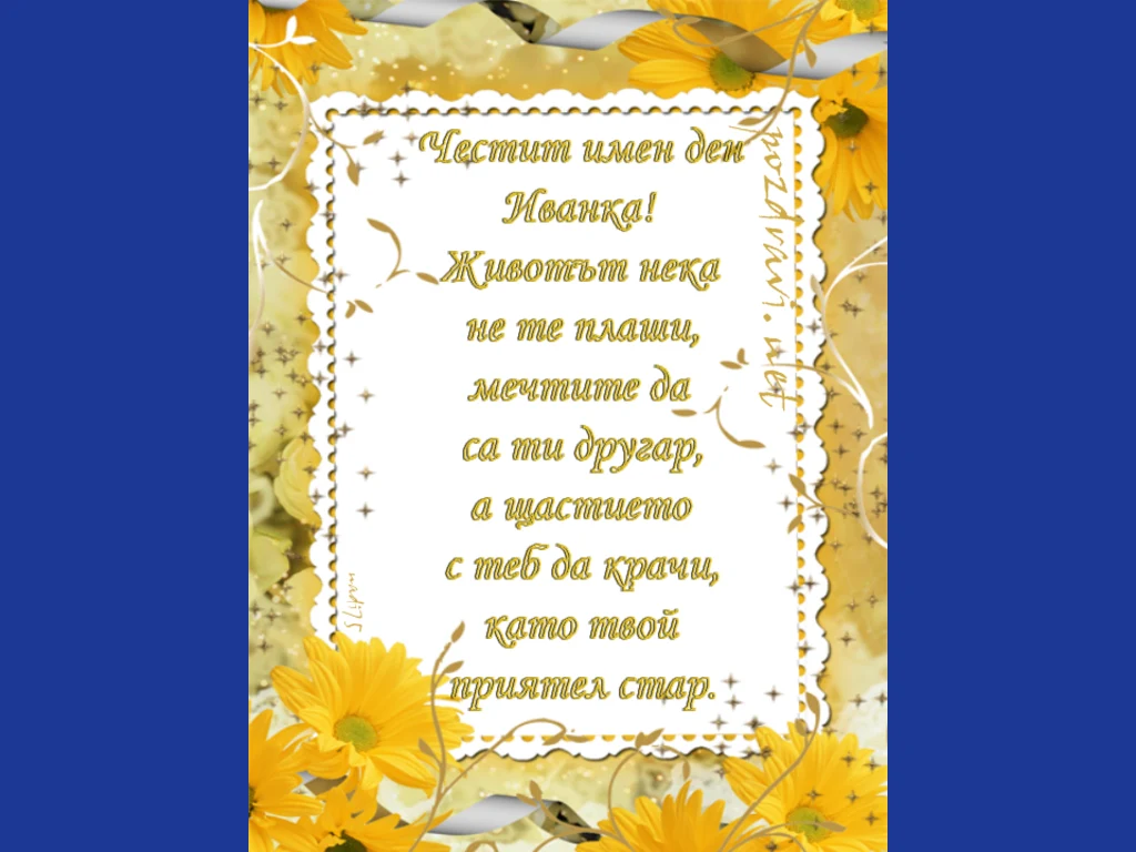 Честит Имен Ден Иванка!