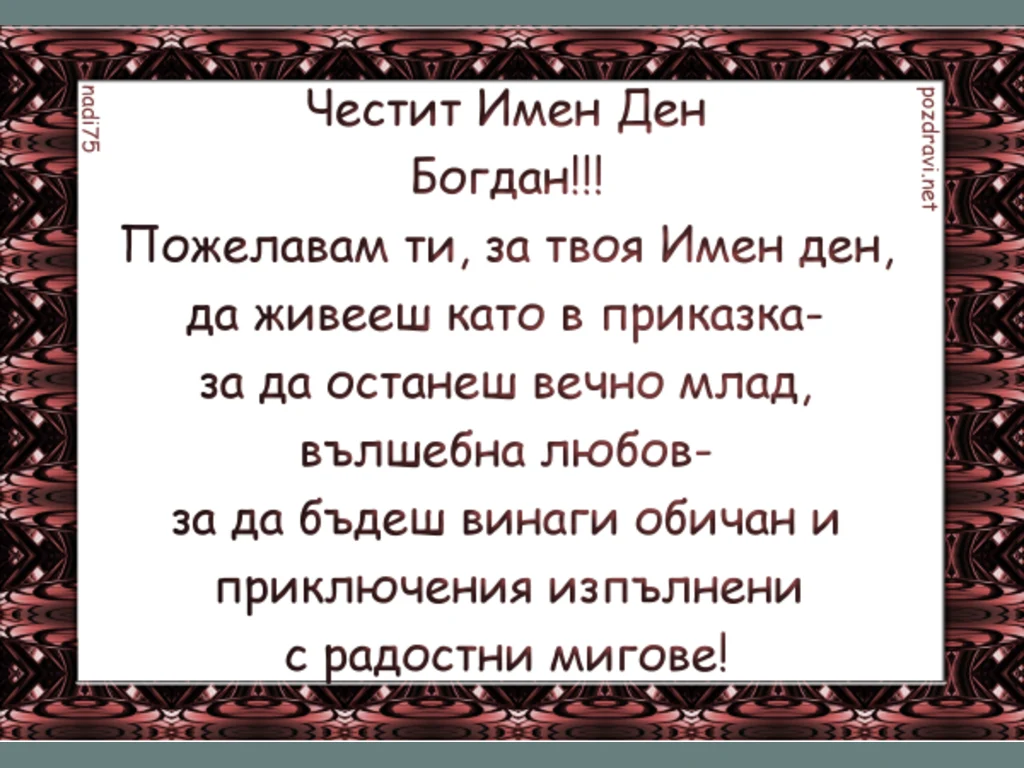 Честит Имен Ден Богдан!