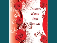 Честит имен ден Бояна!!!
