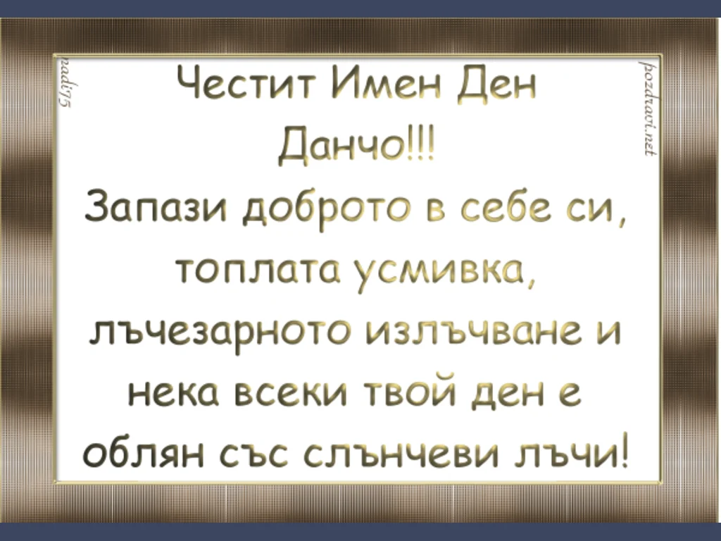 Честит Имен Ден Данчо!