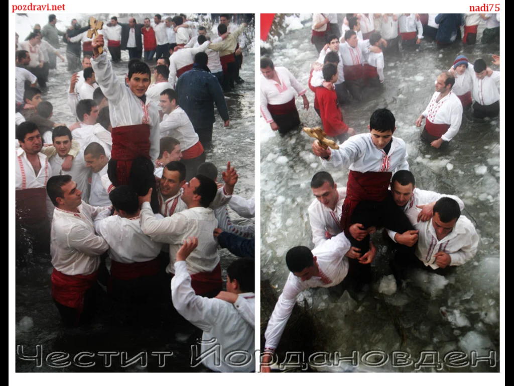 Честит Йорданов Ден!