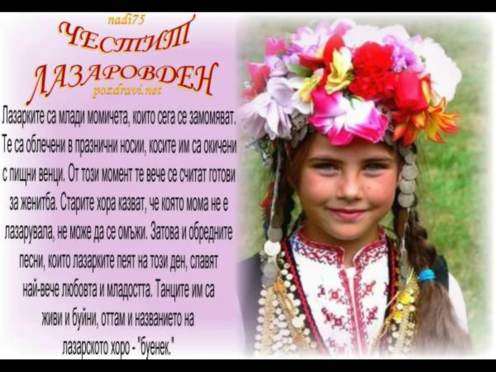 Честит Лазаровден!