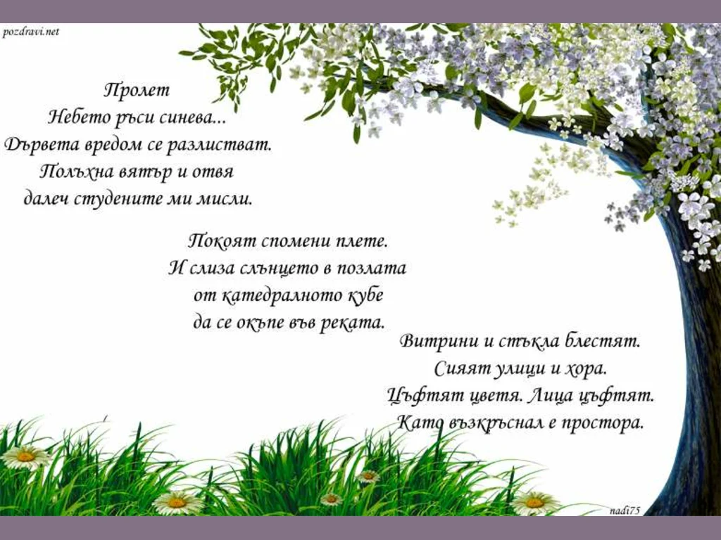 Честита първа пролет в стих!